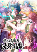 Я расту, когда демоны избивают меня