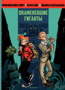 Окаменевшие гиганты