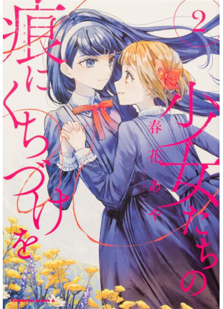 манга Поцелуй на шрамах девушек (A Kiss for the Girls&#39; Scars: Shoujo-tachi no Kizuato ni Kuchizuke wo) 21.08.23