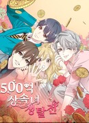 Битва за 50-миллиардную наследницу