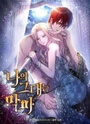 Ты мой дьявол