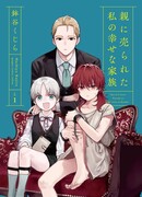 Мои родители продали меня в счастливую семью