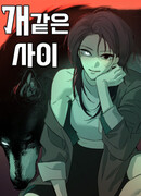 Собачьи отношения