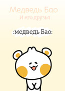 Медвежонок Бао и его друзья