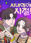 Никакого служебного романа!