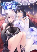 Мой гарем в подземном мире