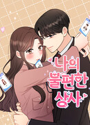 Неловкость с моим боссом