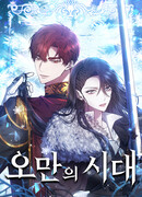 Эпоха высокомерия