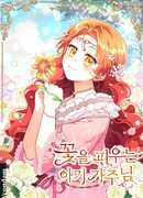 Маленькая хозяйка цветущего дома