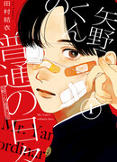 Обычные дни Яно-куна