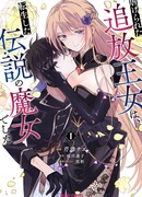 Угнетённая принцесса в изгнании была легендарной ведьмой, которая переродилась