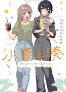 Кохару и Минато: Мой партнёр — девушка