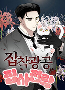 Одержимый дворецкий