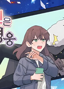 Мой сосед по комнате — герой S-класса