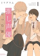 Мой любимый сэйю стал моим одноклассником