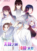 Непобедимый я и мои любовные связи