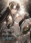 Я так и не смогла усмирить эту злую натуру