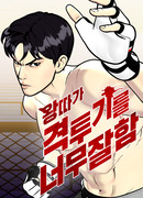 Тот, над кем издеваются, слишком хороший боец