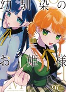 Моя подруга детства — принцесса