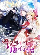 Десять способов избежать гнева тирана