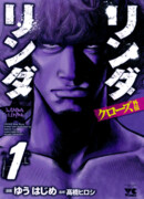 Вороны: Гайдэн — Линда, Линда