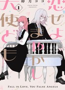 Влюбляйтесь, фальшивые ангелы!