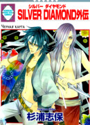 Серебряный Алмаз: Гайдэн