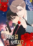 Почему ты не знаешь, что она женщина?