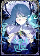 Маленькая принцесса Минт