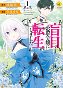 Переродилась в слепую дочь герцога