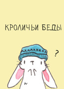 Кроличьи беды