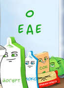 О еде