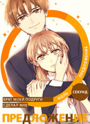 Брат моей подруги сделал мне предложение