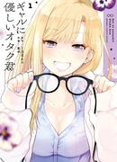 Отаку-кун, который добр к гяру