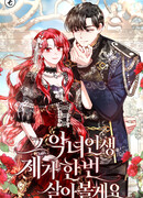 Жизнь этой злодейки я проживу один раз.