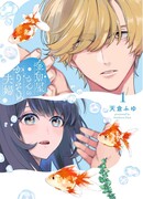 Временные супруги в магазине золотых рыбок