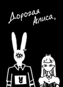 Дорогая Алиса