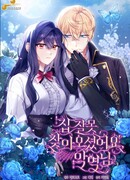 Вы ошиблись домом, злодей