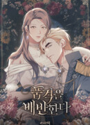 Поступиться гордостью