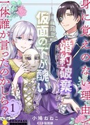 Моя помолвка была расторгнута по ложным обвинениям, но кто сказал, что у меня под маской уродливое лицо!?