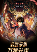 Я повышаю уровень, пожирая все