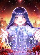 Воспитание сестры — моя заслуга