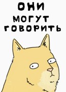 Они могут говорить