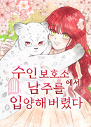 Я забрала главного героя из приюта для животных