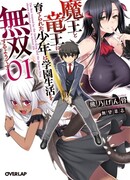 Ученик Королевы Демонов и Королевы Драконов