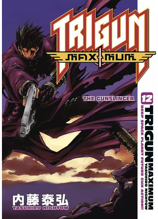 манга Триган Максимум (Trigun: Deep Space Planet Future Gun Action!!: Trigun Maximum) 17.09.23