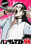 Красавчик Должен Умереть