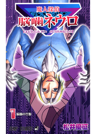 манга Нейро Ногами - детектив из Ада (Demonic Detective Neuro Nougami: Majin Tantei Nougami Neuro) 19.09.23