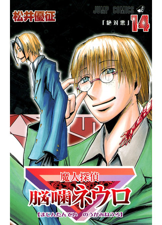 манга Нейро Ногами - детектив из Ада (Demonic Detective Neuro Nougami: Majin Tantei Nougami Neuro) 19.09.23