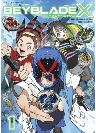 манга Бейблэйд X (Beyblade X: Beiburēdo Ekkusu) 20.09.23